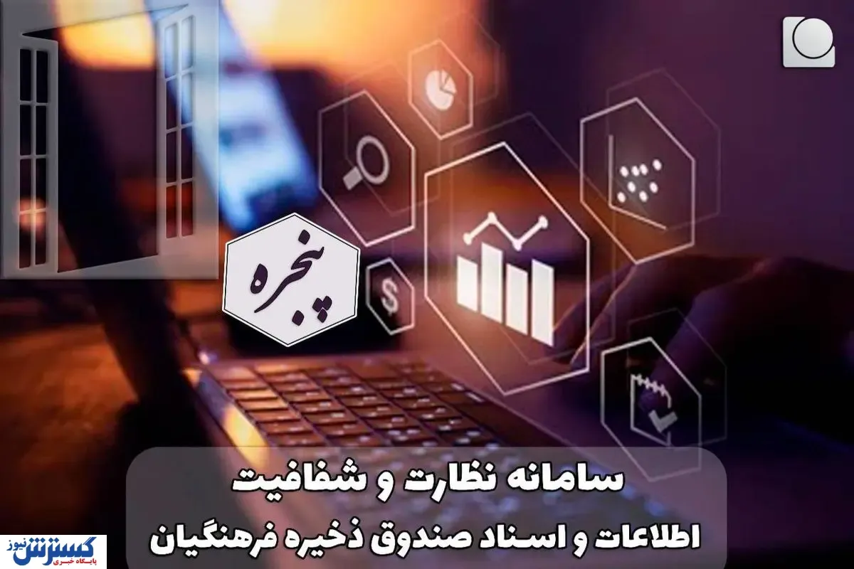 آغاز به کار سامانه نظارت و شفافیت اطلاعات و اسناد( پنجره) در صندوق ذخیره فرهنگیان