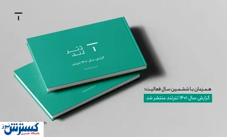 گزارش سال ۱۴۰۱ تترلند منتشر شد