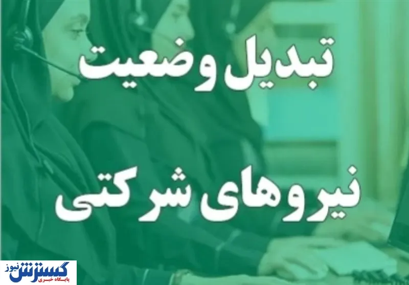 نیروهای-شرکتی