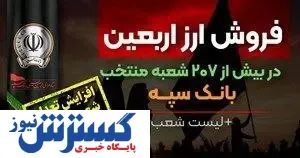 افزایش تعداد شعب منتخب فروش ارز اربعین در بانک سپه + لیست شعب