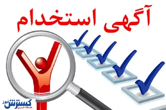 مهم ترین آگهی های استخدامی را اینجا ببینید(۲۴خرداد) سرخط خبر