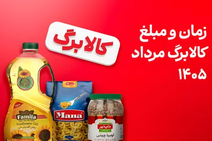 زمان جدید شارژ اعتبار کالابرگ / دولت بالاخره تکلیف همه را روشن کرد