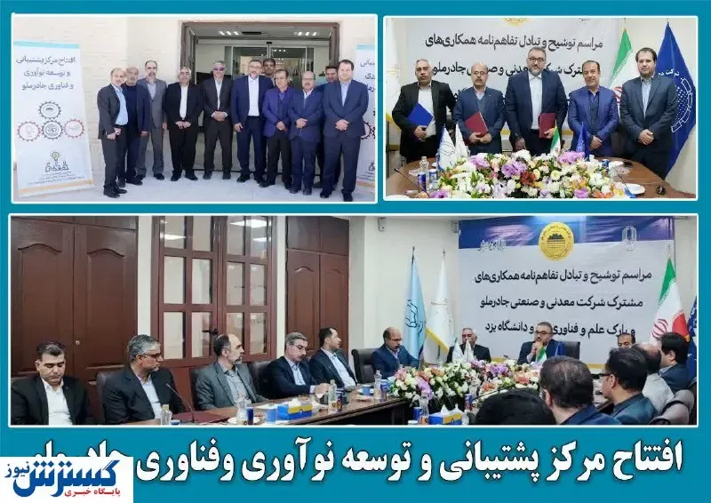 افتتاح مرکز توسعه و پشتیبانی نوآوری و فناوری چادرملو