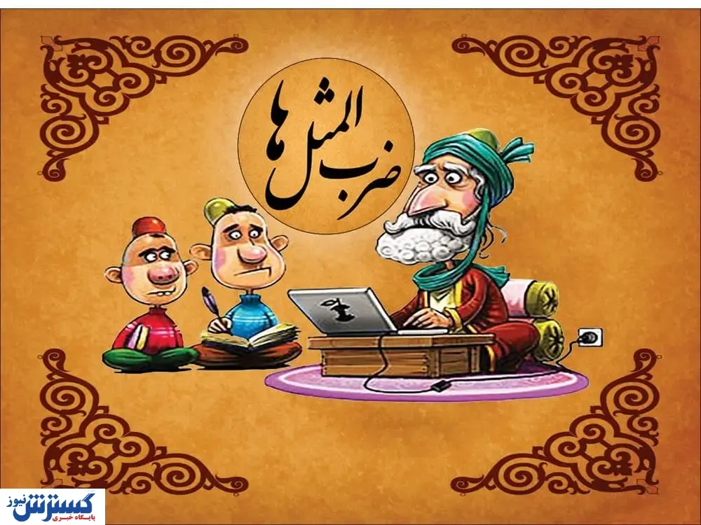 ضرب‌المثل‌های خنده‌دار اینترنتی / از این فیلترشکن تا اون فیلترشکن فرجه