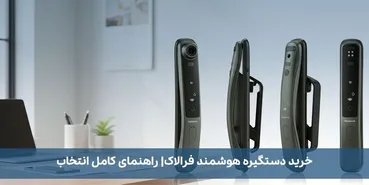 خرید دستگیره هوشمند فرالاک: راهنمای کامل انتخاب و نصب در خانه و محل کار