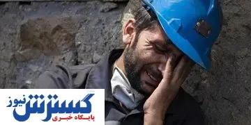 پایان انتظار تلخ/ معدنچیان جان به جان آفرین تسلیم کردند