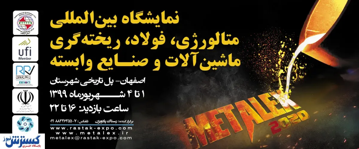 دوازدهمین نمایشگاه متالکس در اصفهان برگزار می‌شود