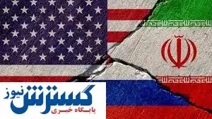 شوک ایران و روسیه به آمریکا | صفر تا صد قرار داد جدید اینجا بخوانید