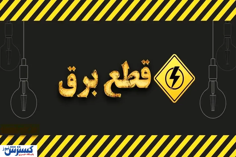 قطع-برق