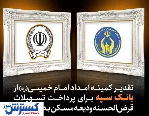 تقدیر کمیته امداد امام خمینی (ره) از بانک سپه