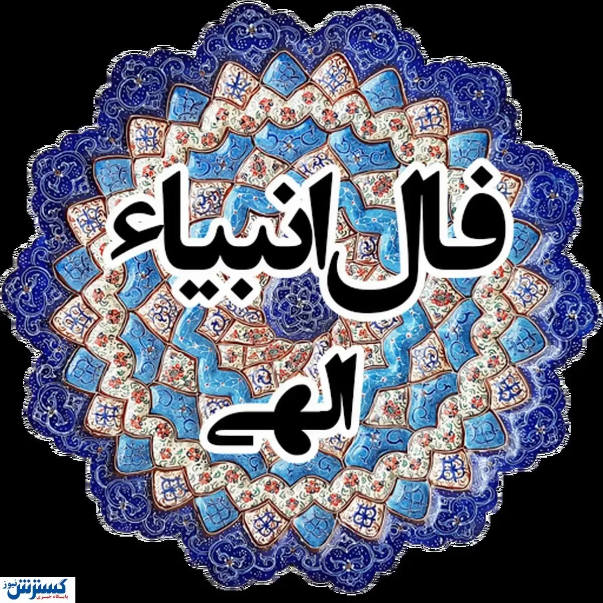 فال انبیاء ویژه متولدین هر ماه‌ | امروز به خواسته دلت می‌رسی (سه‌شنبه ۲۴ تیر)
