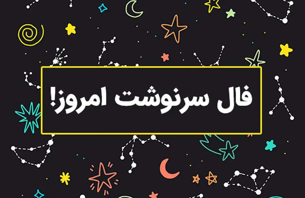 پیش‌بینی آینده شما با فال سرنوشت امروز | روزهای فراغ به پایان رسید