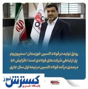 طرح پژوهشی شرکت فولاد اکسین خوزستان نوآوری برتر کشور شد/ پذیرش مقاله علمی فولاد اکسین در سمپوزیوم فولاد ۱۴۰۲