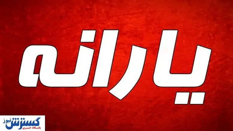 متقاضیان دریافت یارانه جدید بخوانند