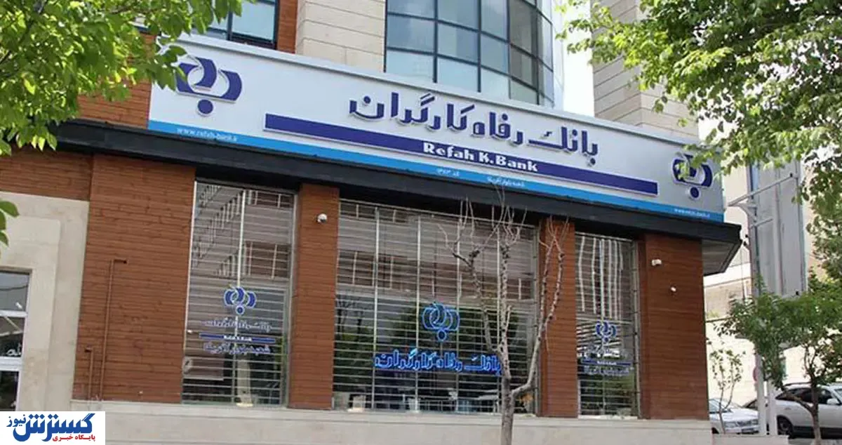 بانک رفاه بازنشستگان تامین اجتماعی