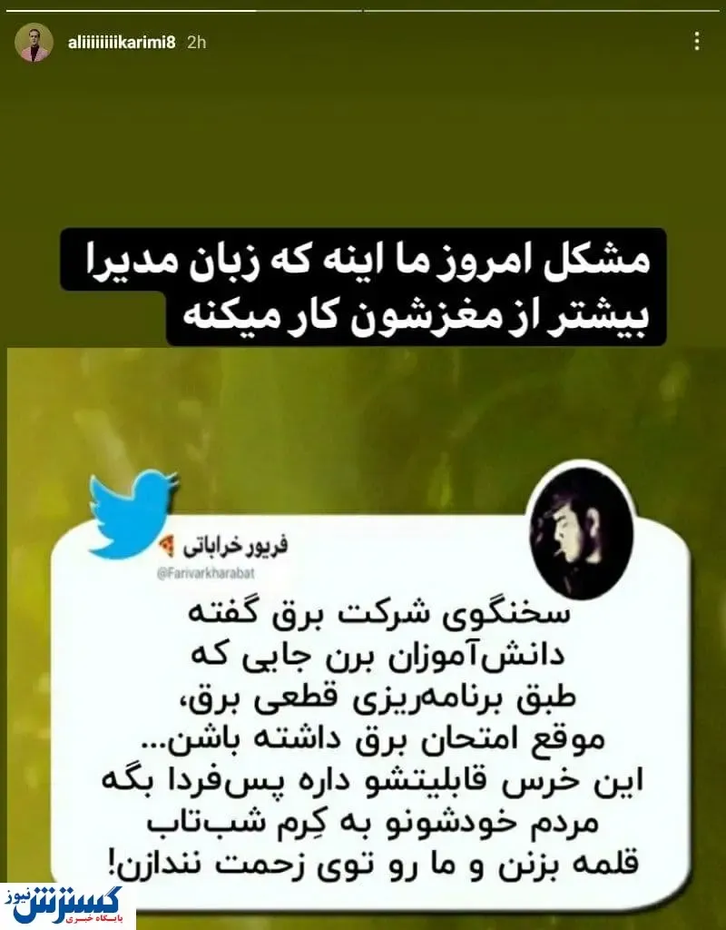 واکنش جالب علی کریمی به قطعی برق