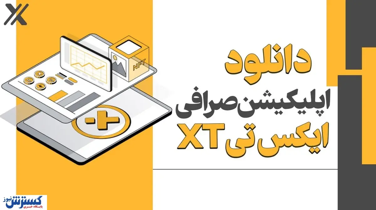 دانلود صرافی‌ XT برای اندروید و iOS