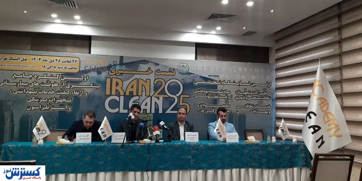 جزئیات برگزاری اولین نمایشگاه تخصصی ایران کلین