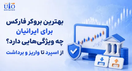 بهترین بروکر فارکس برای ایرانیان چه ویژگی‌هایی دارد؟ از اسپرد تا واریز و برداشت