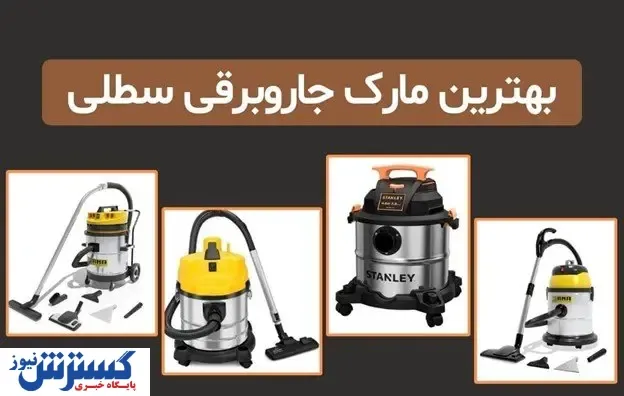 بهترین مارک جارو برقی سطلی ایرانی