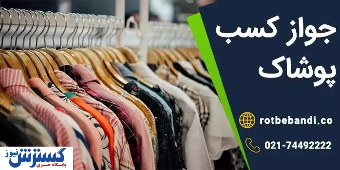 دریافت جواز کسب پوشاک: راهنمای جامع و کاربردی