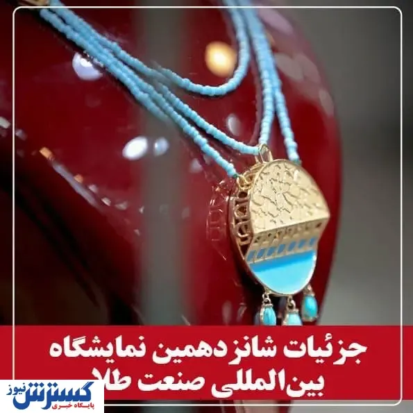 گردهمایی بزرگ صنعت‎گران و هنرمندان طلا در اصفهان