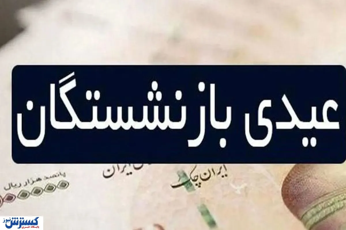 اعمال ضریب جدید برای این گروه از بازنشستگان؛ عیدی امسال متفاوت خواهد بود + جزئیات