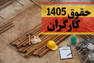 فوری/ بخشنامه دستمزد ۱۴۰۵ بالاخره ابلاغ شد