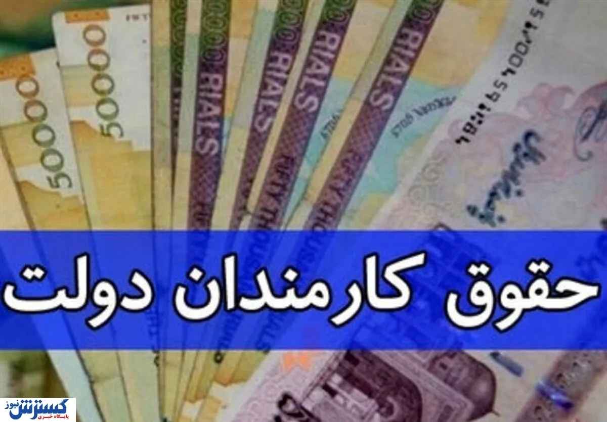 مقایسه حقوق دریافتی امسال کارمندان دولت با سال ۱۴۰۵ + جدول
