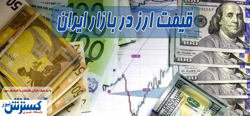 قیمت ارز در بازار آزاد + جدول