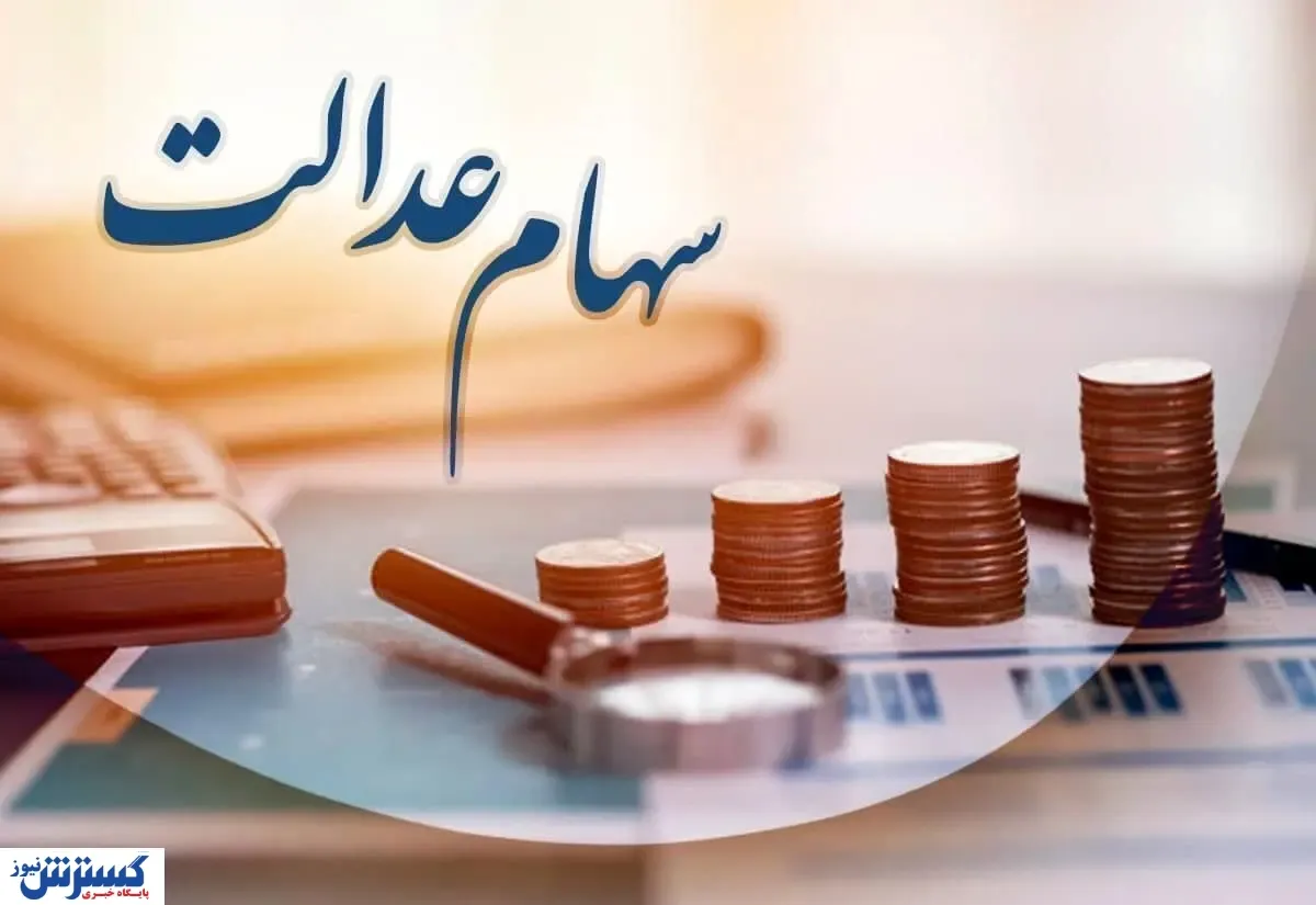 مجلس به موضوع سهام عدالت ورود کرد