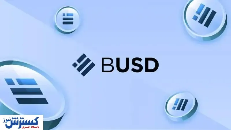 بی یو اس دی (BUSD)، استیبل کوین معتبر بازار ارزهای دیجیتال