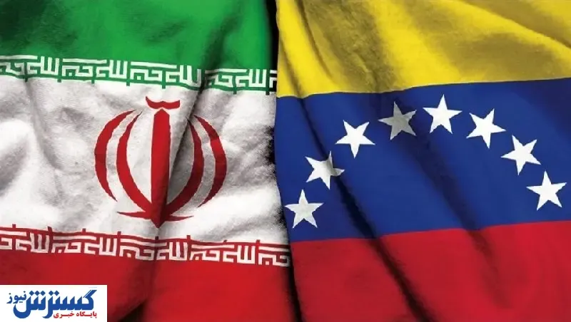سند ۲۰ ساله ایران ونزوئلا فایده ای ندارد