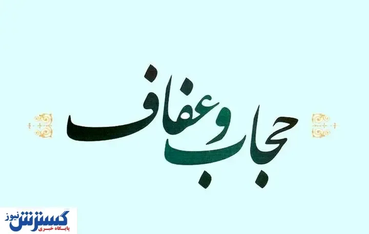 تایید لایحه عفاف و حجاب از سوی شورای نگهبان