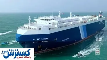 فرصت طلبی حوثی ها از کشتی توقیف شده/گردشگری یک دلاری با قایق