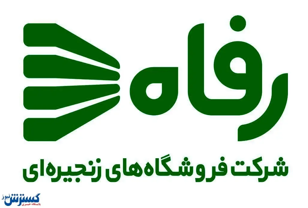 برند منسوجات و پوشاک فروشگاه رفاه رونمایی شد