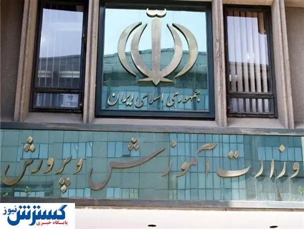 عملکرد آموزش و پرورش در سال ۱۳۹۹