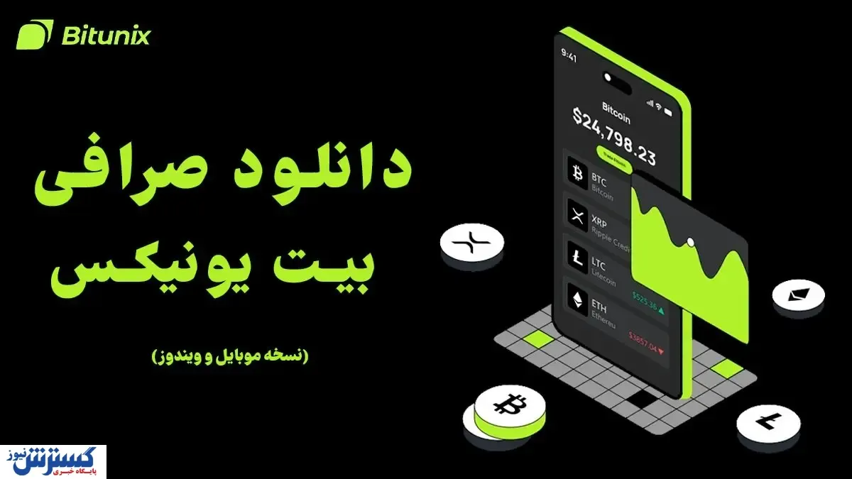 دانلود صرافی بیت یونیکس برای موبایل و ویندوز