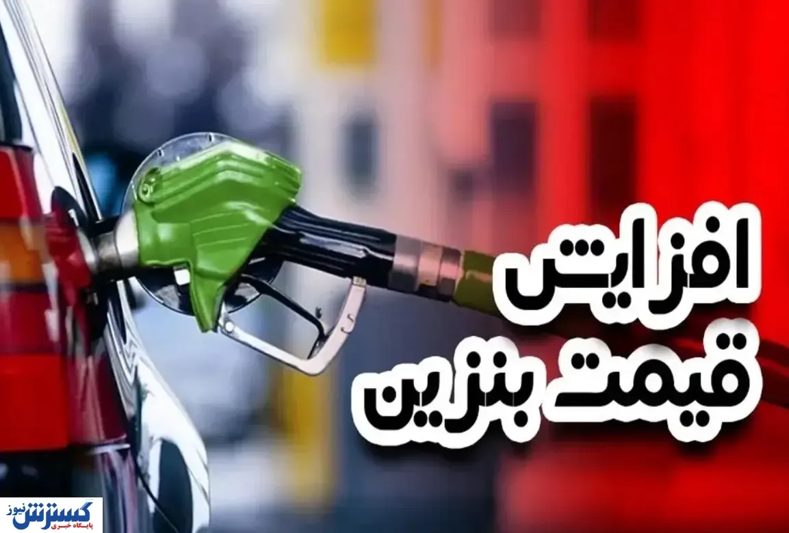 اظهاات تازه آقای وزیر درباره افزایش قیمت بنزین