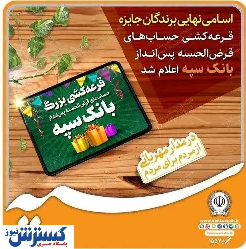 اسامی نهایی برندگان جشنواره حساب‌های قرض‌الحسنه پس‌انداز بانک سپه اعلام شد