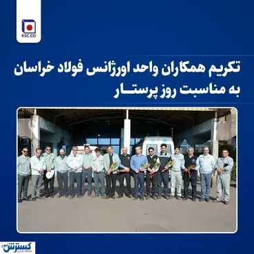 تکریم همکاران واحد «اورژانس» فولاد خراسان به مناسبت روز پرستار