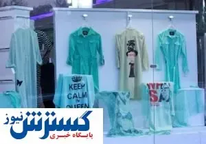 بازار پوشاک ایران در سیطره محصولات قاچاق و ضدفرهنگی