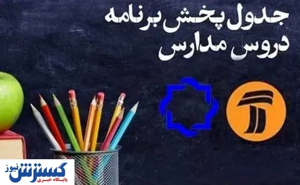 جدول زمانی پخش تلویزیونی برنامه‌های درسی (۲۹ اردیبهشت)