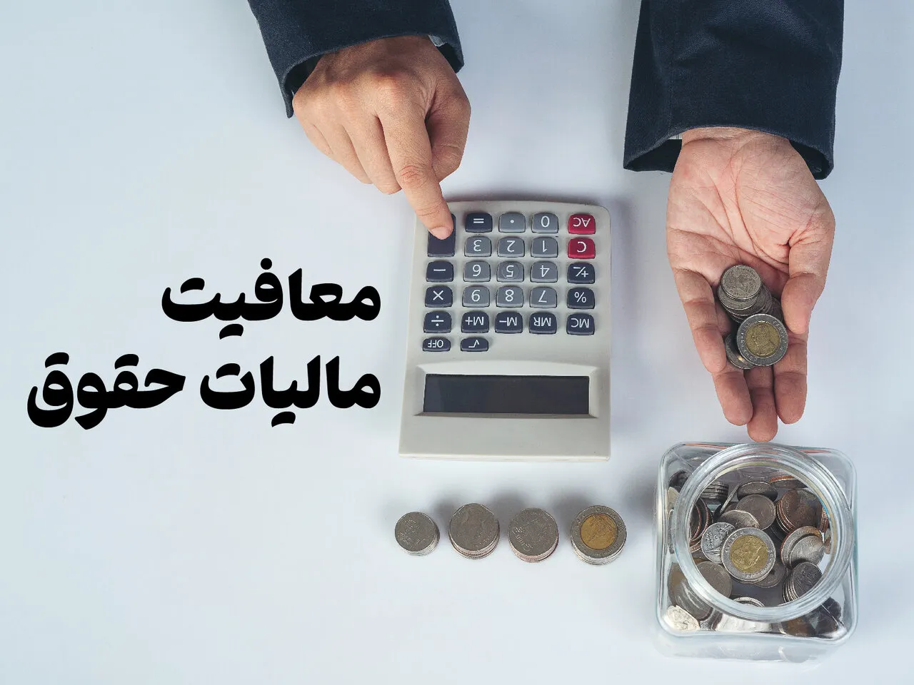 جزئیات کامل پلکان‌ های مالیاتی در ۱۴۰۵ / سهم مالیات از فیش حقوقی چقدر است؟