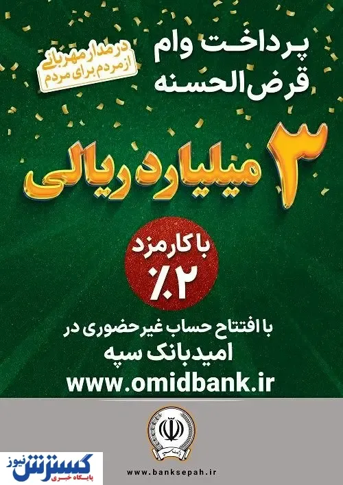طرح نگین امید، انقلابی در بانکداری دیجیتال و قرض‌الحسنه / بانک سپه و نوآوری با طرح نگین امید؛ تجربه‌ای نو در دسترسی به تسهیلات
