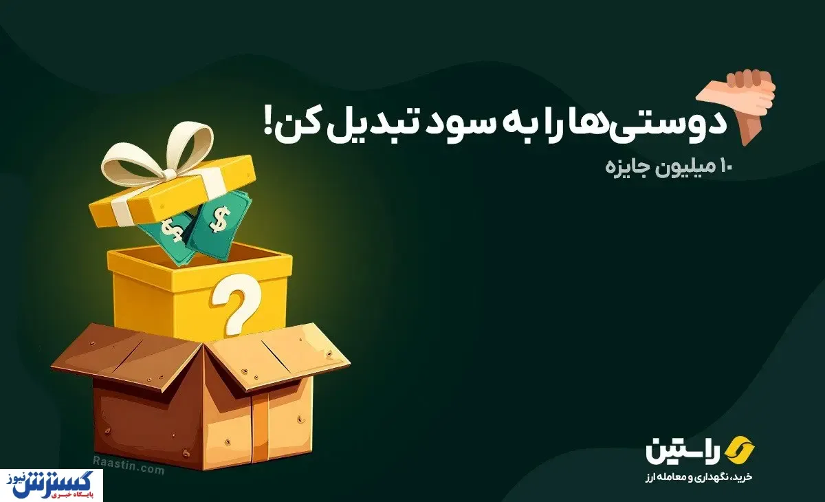 جایزه 10 میلیون تومانی صرافی راستین؛ فقط با دعوت از دوستان