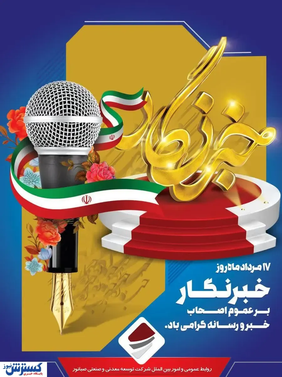 ۱۷ مرداد روز خبرنگار بر عموم اصحاب رسانه گرامی باد
