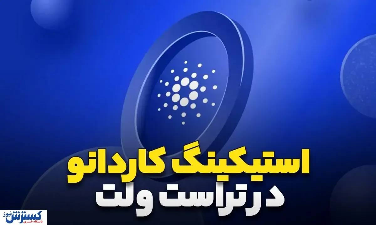 آیا استیکینگ کاردانو در تراست ولت امکان پذیر است؟