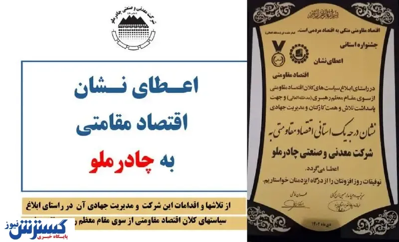 اعطای نشان استانی اقتصاد مقامتی به شرکت  معدنی و صنعتی چادرملو