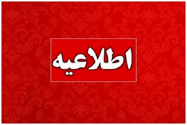 تکلیف تعطیلی از روز یکشنبه ۱۷ اسفند روشن شد / خوشبحال بانوان شد
